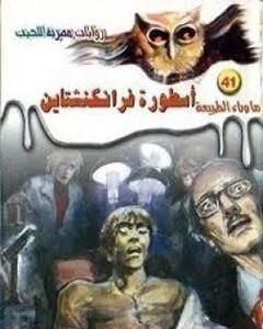 كتاب أسطورة فرانكنشتاين لـ أحمد خالد توفيق