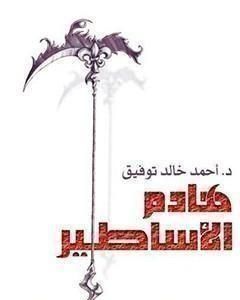 كتاب هادم الأساطير لـ أحمد خالد توفيق