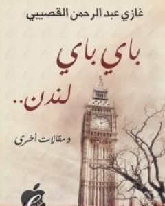 تحميل كتاب باي باي لندن pdf غازي القصيبي