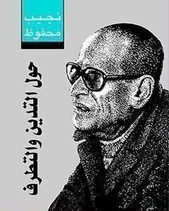 رواية حول التدين والتطرف لـ نجيب محفوظ  