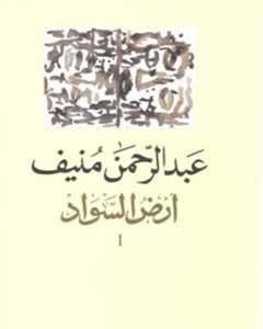 رواية أرض السواد 1 لـ عبدالرحمن منيف