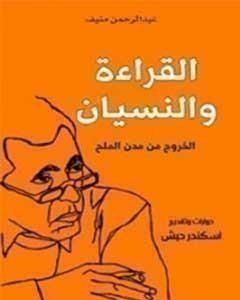 كتاب القراءة والنسيان؛ الخروج من مدن الملح لـ عبدالرحمن منيف