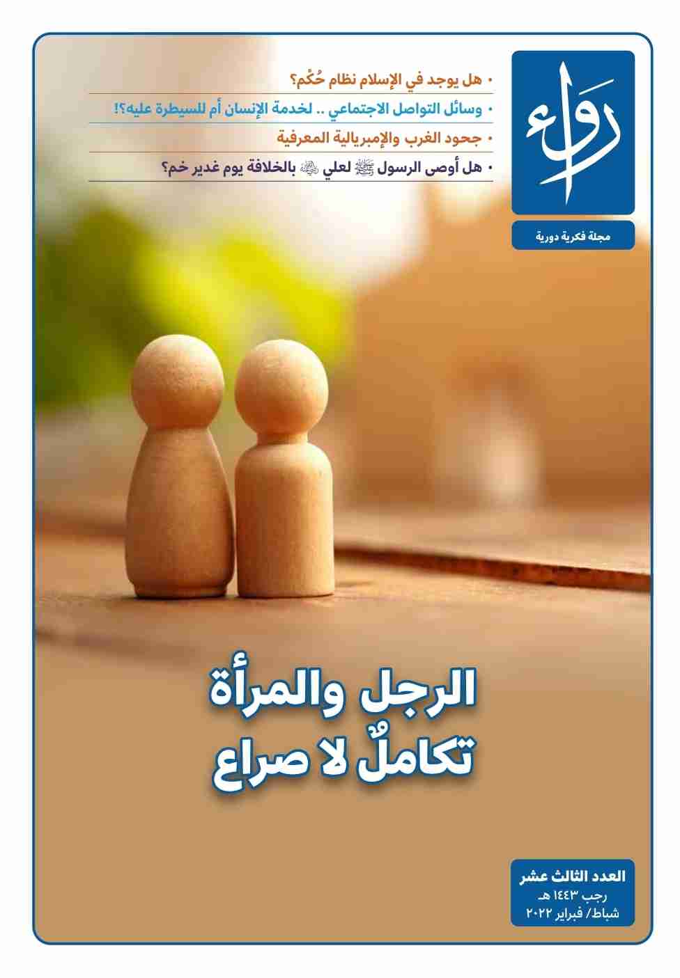 كتاب مجلة رواء - العدد الثالث عشر لـ مجلة رواء