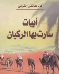 كتاب أبيات سارت بها الركبان لـ عائض القرني