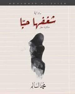 رواية شغفها حباً لـ محمد السالم