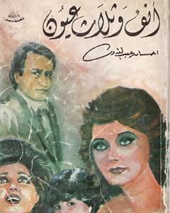 تحميل رواية أنف وثلاث عيون ج2 pdf إحسان عبد القدوس