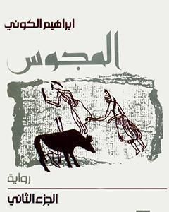 تحميل رواية المجوس : الجزء الثاني pdf إبراهيم الكوني