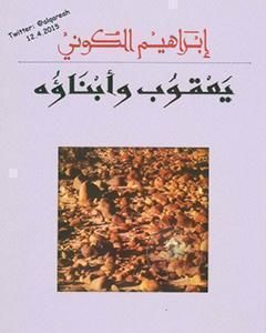 تحميل رواية يعقوب وأبناؤه pdf إبراهيم الكوني