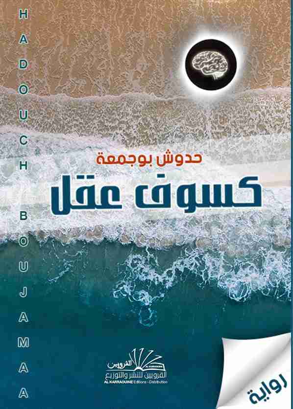 رواية كسوف عقل لـ بوجمعة حدوش