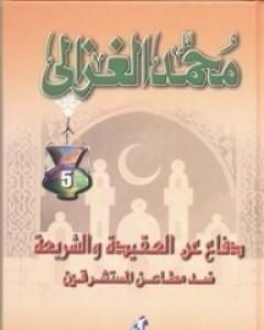 كتاب دفاع عن العقيدة و الشريعة ضد مطاعن المستشرقين لـ محمد الغزالي