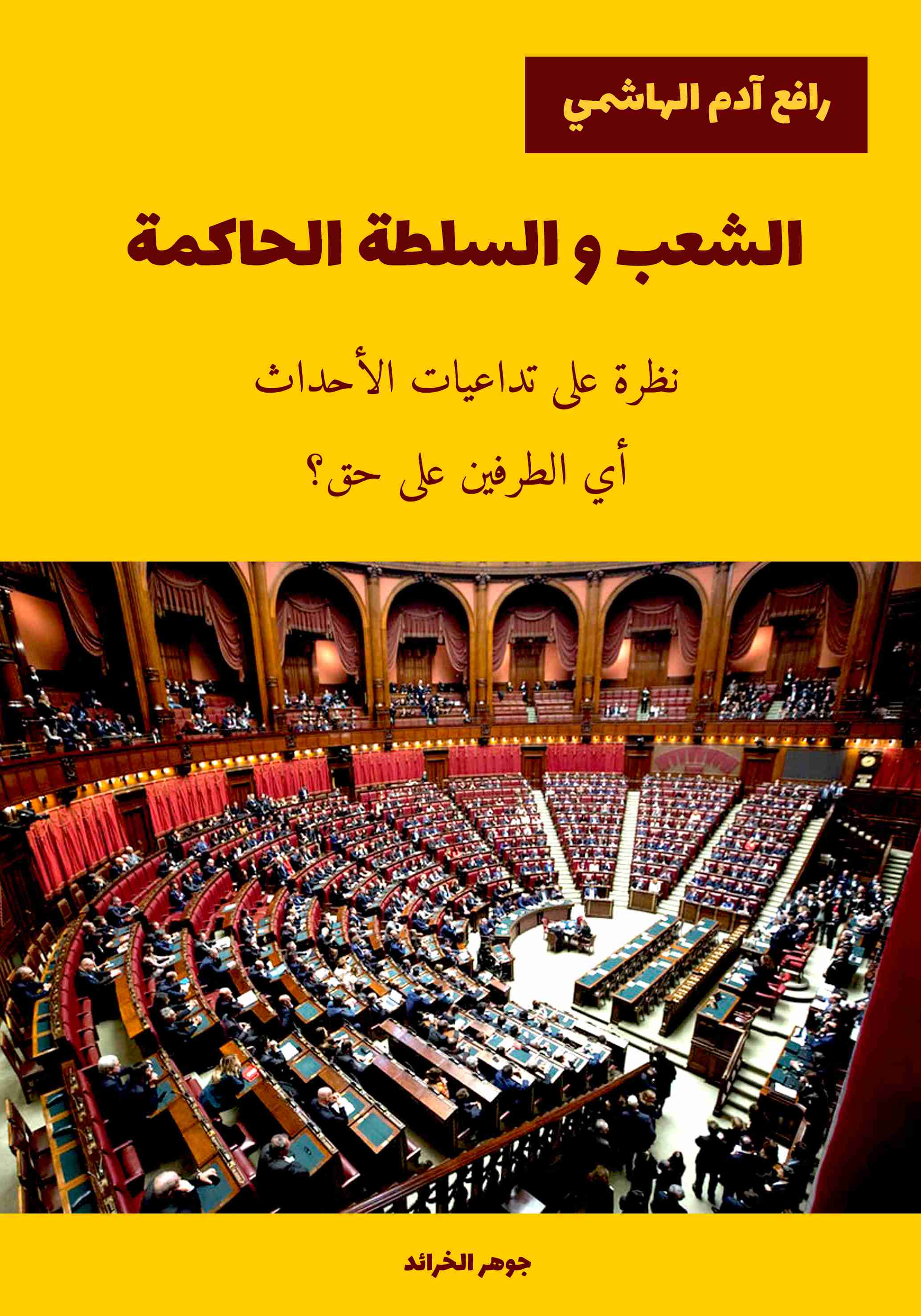 كتاب الشعب والسلطة الحاكمة لـ رافع آدم الهاشمي