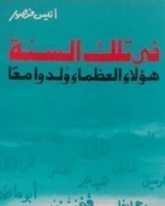 كتاب في تلك السنة هؤلاء العظماء ولدوا معاً لـ أنيس منصور