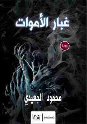 رواية غبار الأموات لـ محمود الجعيدي