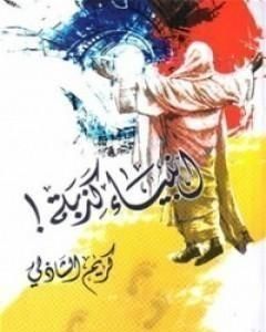 كتاب أنبياء كذبة لـ كريم الشاذلي