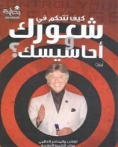 كتاب كيف تتحكم في شعورك وأحاسيسك؟ لـ إبراهيم الفقي