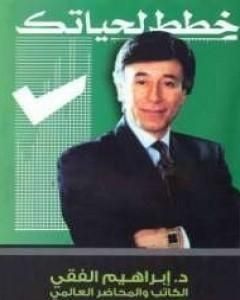 كتاب خطط لحياتك لـ إبراهيم الفقي