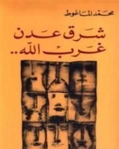 كتاب شرق عدن غرب الله لـ محمد الماغوط
