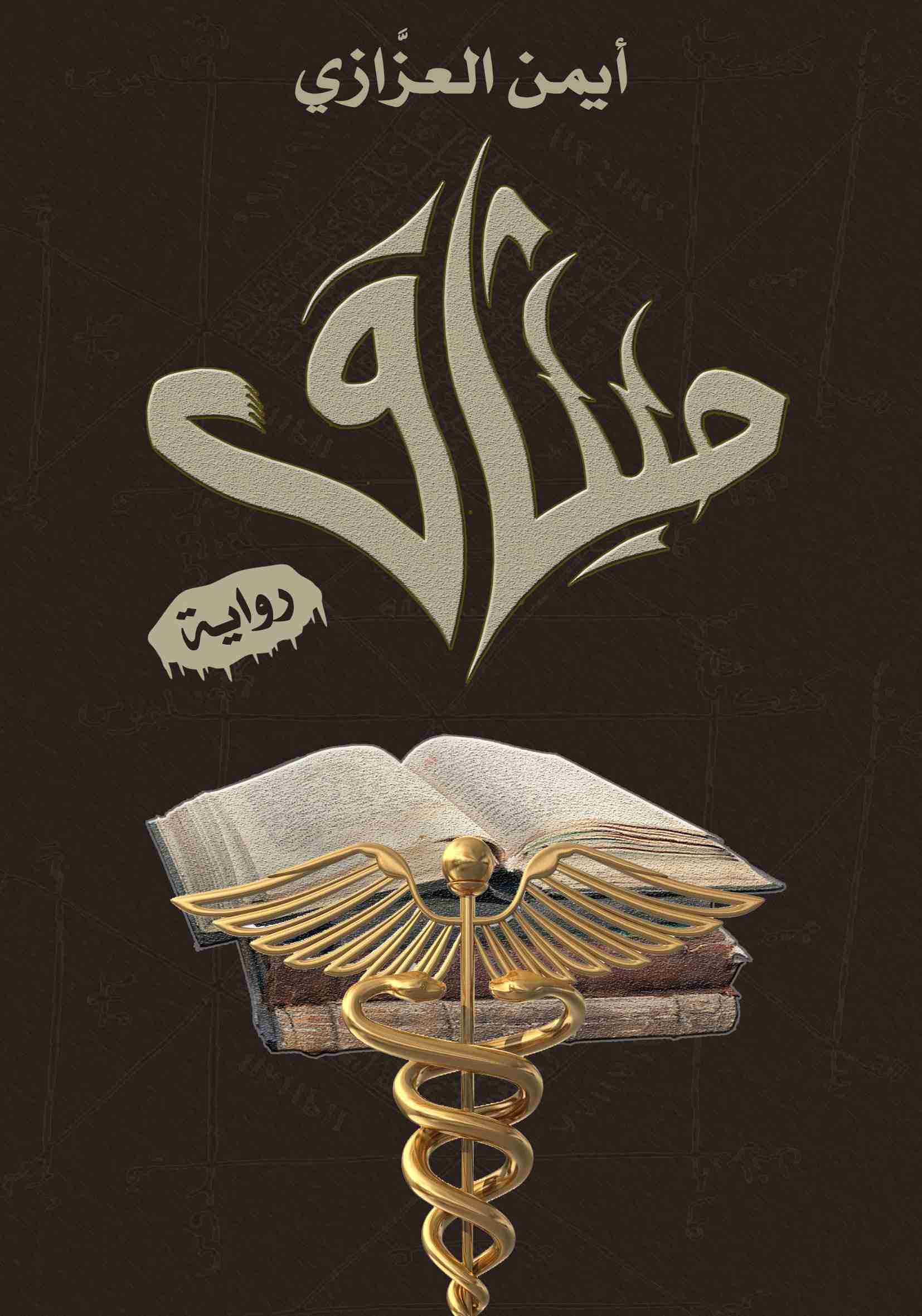 رواية ميثاق لـ أيمن العزازي
