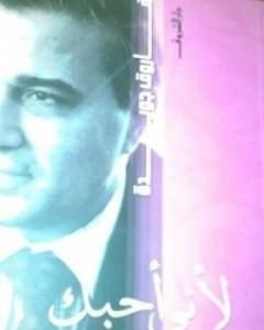 كتاب لأني أحبك لـ فاروق جويدة