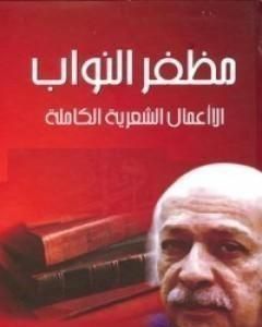 كتاب الأعمال الشعرية الكاملة لـ مظفر النواب