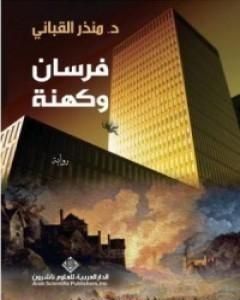 رواية فرسان وكهنة لـ منذر القباني