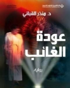 رواية عودة الغائب لـ منذر القباني