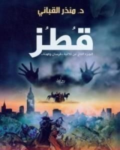 تحميل رواية قطز pdf منذر القباني