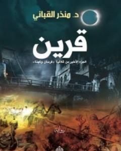 رواية قرين لـ منذر القباني