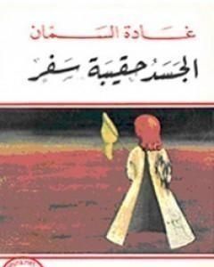 كتاب الجسد حقيبة سفر لـ غادة السمان