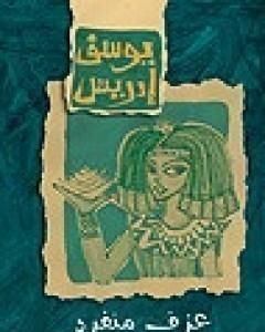 كتاب عزف منفرد لـ يوسف السباعي
