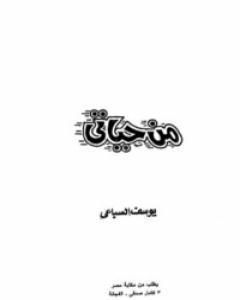 رواية من حياتي لـ يوسف السباعي