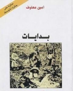 تحميل كتاب بدايات pdf أمين معلوف