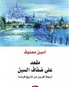 تحميل كتاب مقعد علي ضفاف السين pdf أمين معلوف