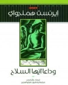 كتاب وداعاً أيها السلاح لـ ايرنست همنغواى