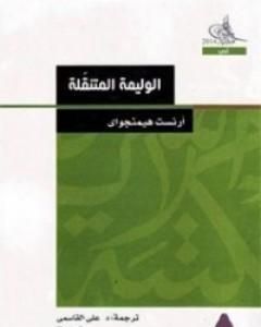 كتاب باريس عيد - وليمة متنقلة لـ ايرنست همنغواى