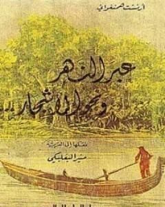 كتاب عبر النهر ونحو الأشجار لـ ايرنست همنغواى
