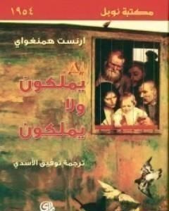 رواية يملكون ولا يملكون لـ ايرنست همنغواى