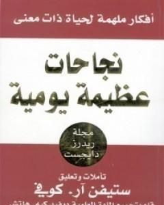 كتاب نجاحات عظيمة يومية لـ ستيفن كوفي