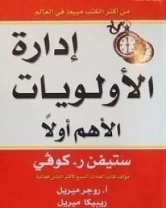 كتاب إدارة الأولويات لـ ستيفن كوفي