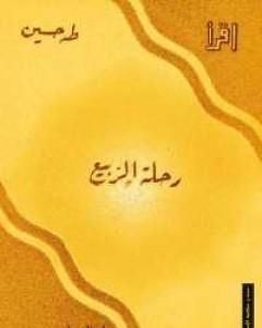 كتاب رحلة الربيع لـ طة حسين