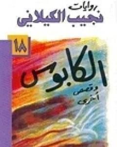 كتاب الكابوس لـ نجيب الكيلاني