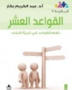 كتاب القواعد العشر لـ عبدالكريم بكار