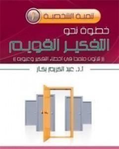 كتاب خطوة نحو التفكير القويم لـ عبدالكريم بكار