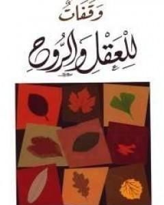 كتاب وقفات للعقل والروح لـ عبدالكريم بكار