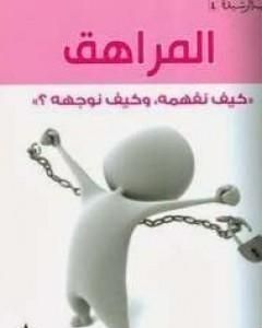 كتاب المراهق لـ عبدالكريم بكار