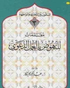 تحميل كتاب للنهوض بالعمل الدعوي pdf عبدالكريم بكار