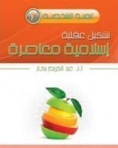 تحميل كتاب تشكيل عقلية اسلامية معاصرة pdf عبدالكريم بكار
