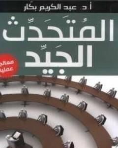 تحميل كتاب المتحدث الجيد pdf عبدالكريم بكار
