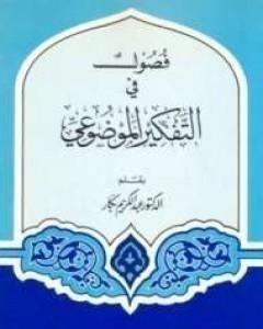 تحميل كتاب فصول في التفكير الموضوعي pdf عبدالكريم بكار