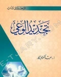 كتاب تجديد الوعي لـ عبدالكريم بكار